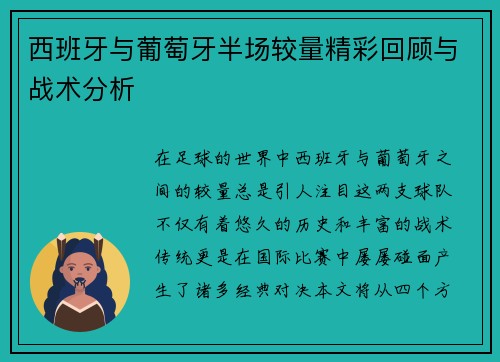 西班牙与葡萄牙半场较量精彩回顾与战术分析