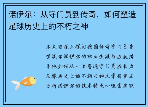 诺伊尔：从守门员到传奇，如何塑造足球历史上的不朽之神