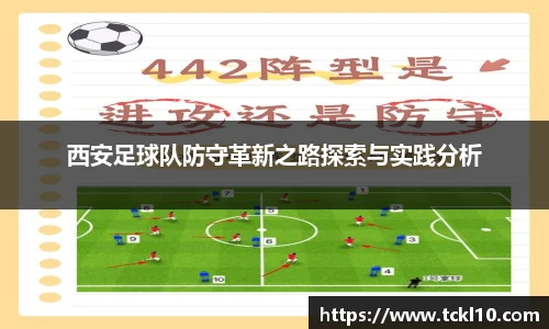 西安足球队防守革新之路探索与实践分析