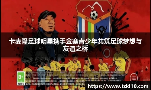 卡麦隆足球明星携手金寨青少年共筑足球梦想与友谊之桥