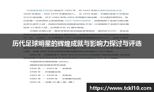 历代足球明星的辉煌成就与影响力探讨与评选