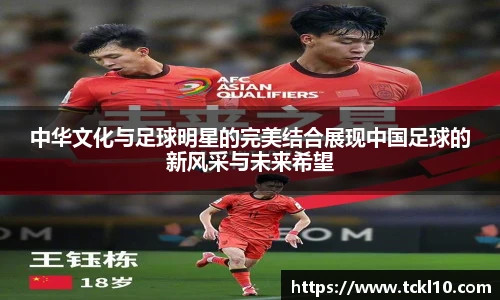 中华文化与足球明星的完美结合展现中国足球的新风采与未来希望