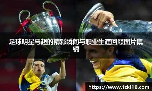 足球明星马超的精彩瞬间与职业生涯回顾图片集锦